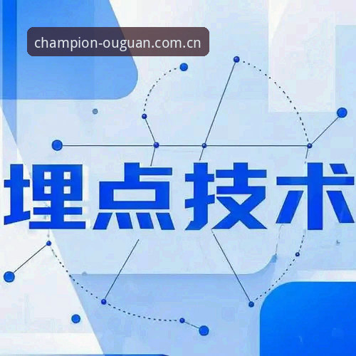 欧皇冠军体育App使用指南：从下载到数据分析的完整实操手册